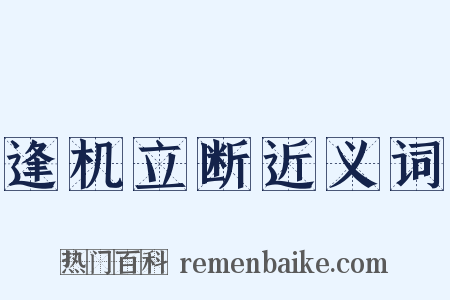 逢机立断近义词是什么意思的图片